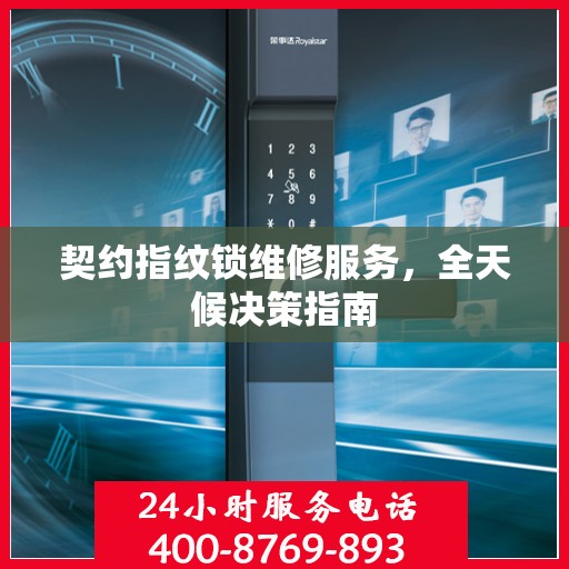 契约指纹锁维修服务，全天候决策指南