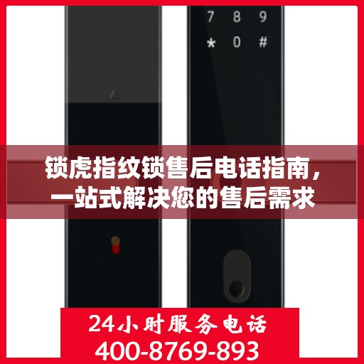 锁虎指纹锁售后电话指南，一站式解决您的售后需求