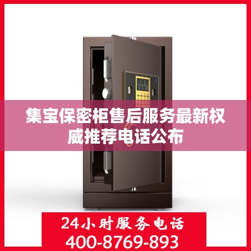 集宝保密柜售后服务最新权威推荐电话公布