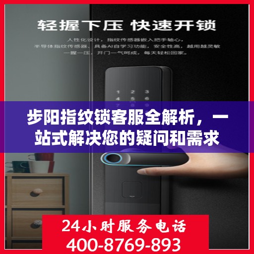 步阳指纹锁客服全解析，一站式解决您的疑问和需求