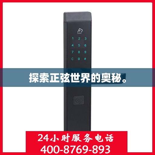 探索正弦世界的奥秘。