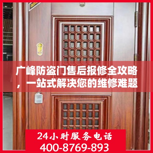 广峰防盗门售后报修全攻略，一站式解决您的维修难题