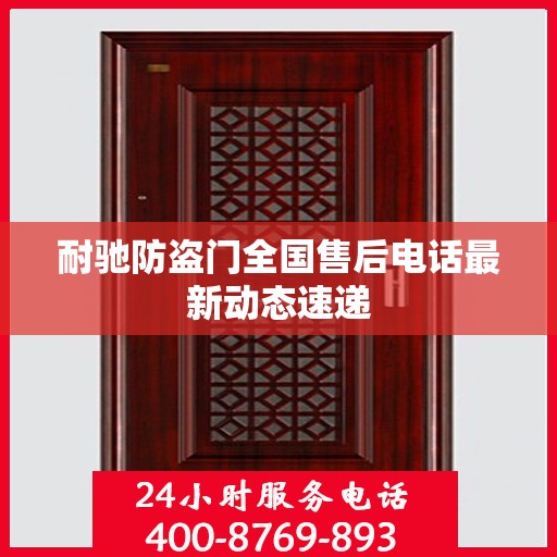 耐驰防盗门全国售后电话最新动态速递