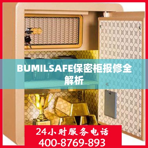 BUMILSAFE保密柜报修全解析