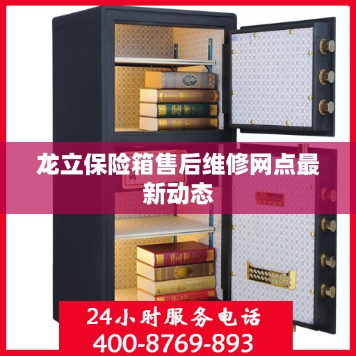 龙立保险箱售后维修网点最新动态