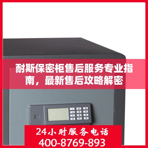 耐斯保密柜售后服务专业指南，最新售后攻略解密