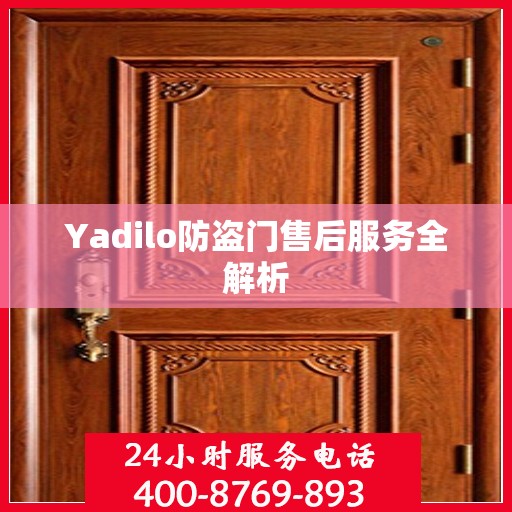 Yadilo防盗门售后服务全解析