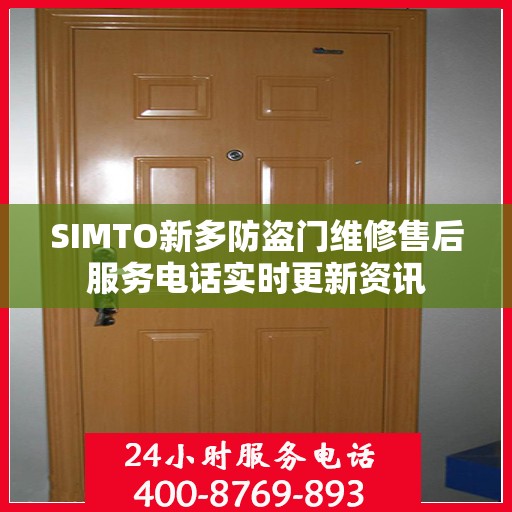 SIMTO新多防盗门维修售后服务电话实时更新资讯