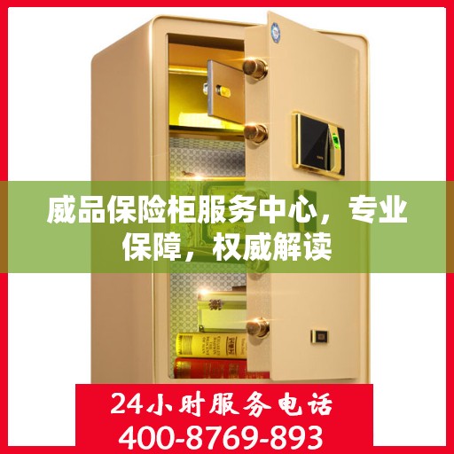 威品保险柜服务中心，专业保障，权威解读
