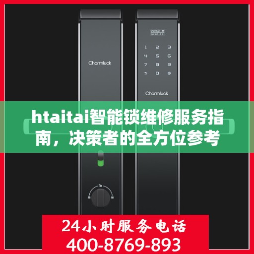 htaitai智能锁维修服务指南，决策者的全方位参考