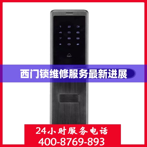 西门锁维修服务最新进展