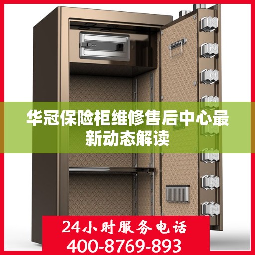 华冠保险柜维修售后中心最新动态解读