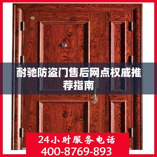耐驰防盗门售后网点权威推荐指南