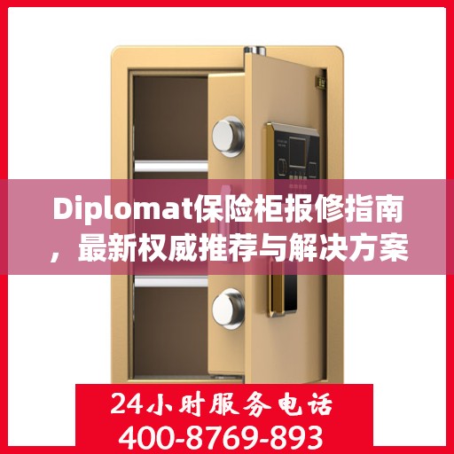 Diplomat保险柜报修指南，最新权威推荐与解决方案