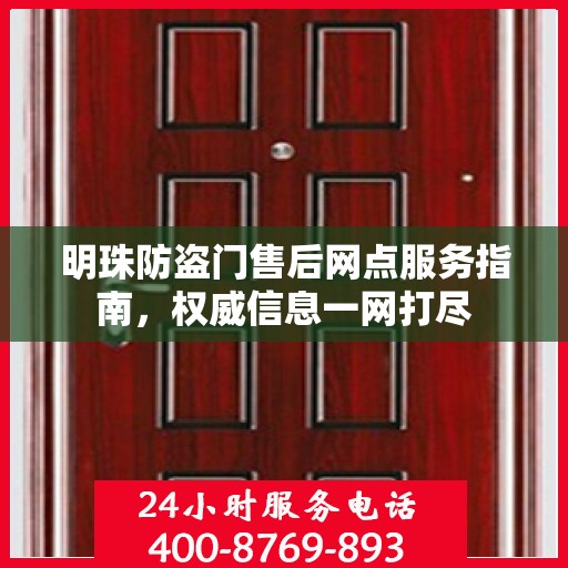 明珠防盗门售后网点服务指南，权威信息一网打尽