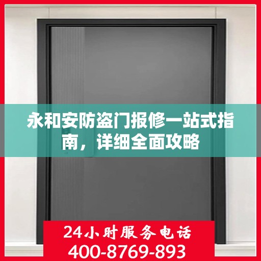 永和安防盗门报修一站式指南，详细全面攻略
