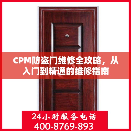 CPM防盗门维修全攻略，从入门到精通的维修指南
