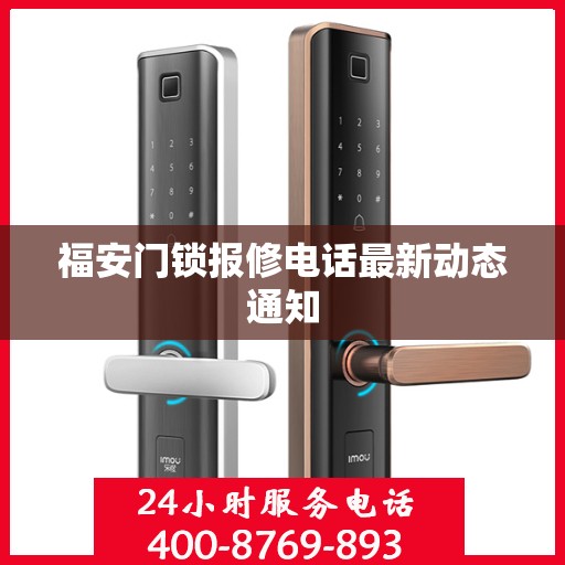 福安门锁报修电话最新动态通知
