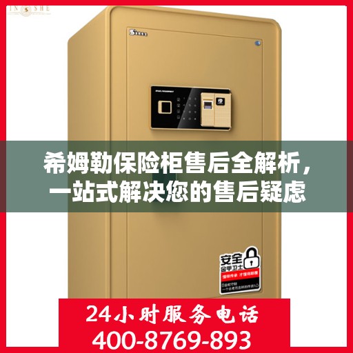 希姆勒保险柜售后全解析，一站式解决您的售后疑虑