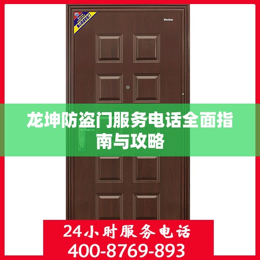 龙坤防盗门服务电话全面指南与攻略