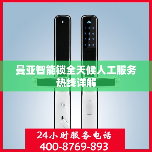 曼亚智能锁全天候人工服务热线详解