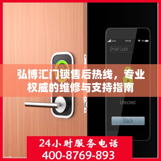 弘博汇门锁售后热线，专业权威的维修与支持指南