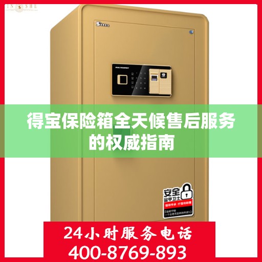 得宝保险箱全天候售后服务的权威指南