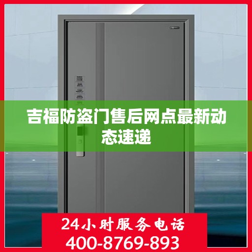 吉福防盗门售后网点最新动态速递