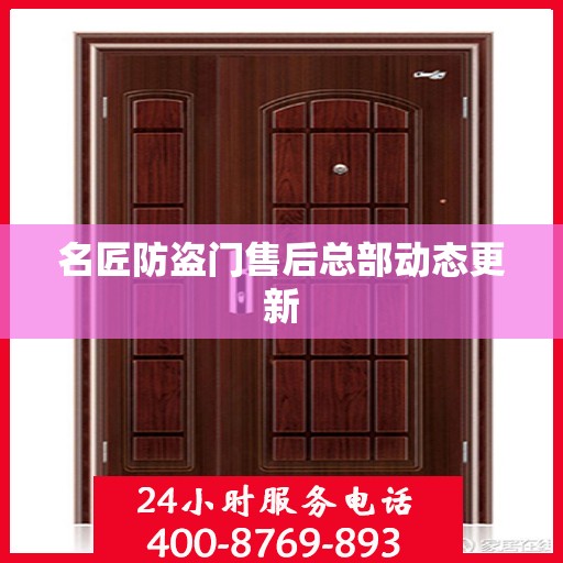 名匠防盗门售后总部动态更新