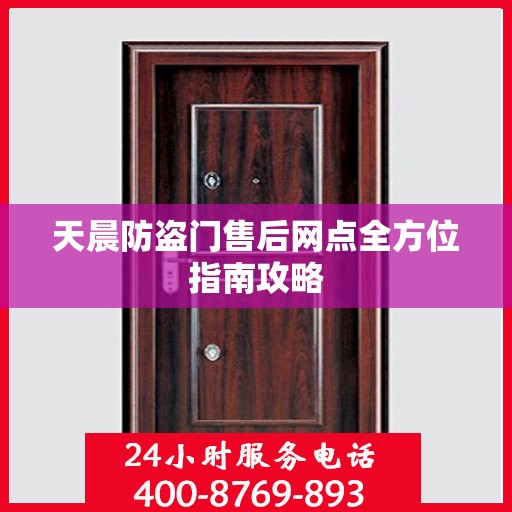 天晨防盗门售后网点全方位指南攻略