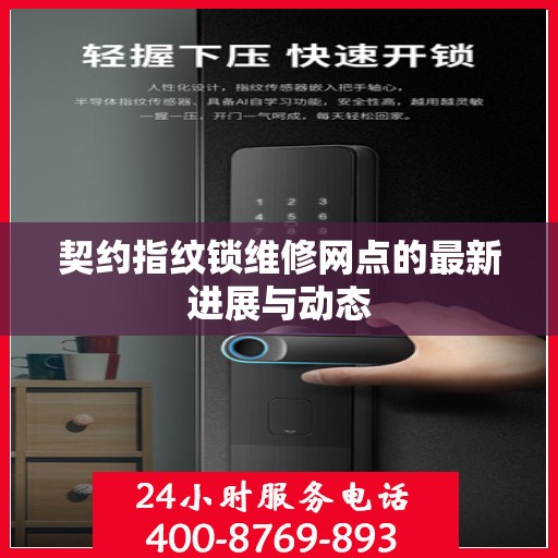 契约指纹锁维修网点的最新进展与动态