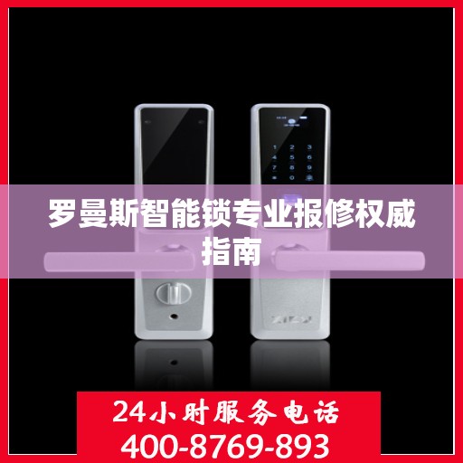 罗曼斯智能锁专业报修权威指南