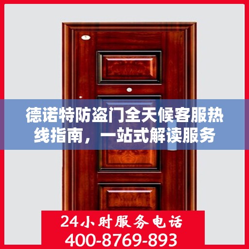 德诺特防盗门全天候客服热线指南，一站式解读服务