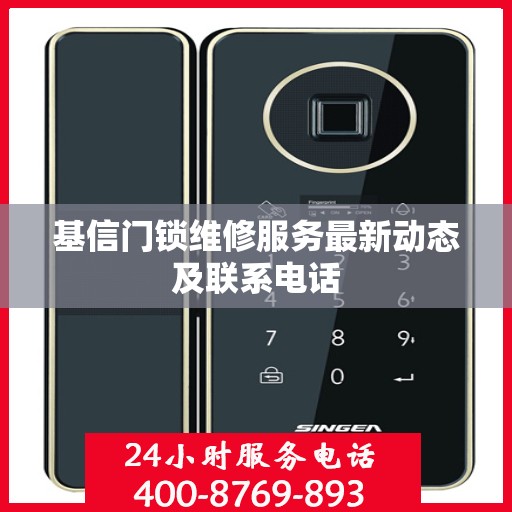 基信门锁维修服务最新动态及联系电话