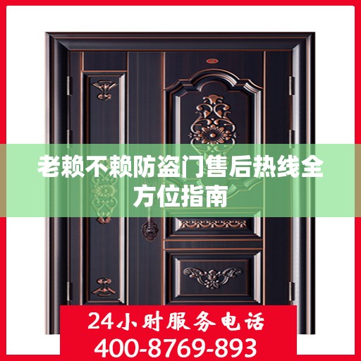 老赖不赖防盗门售后热线全方位指南