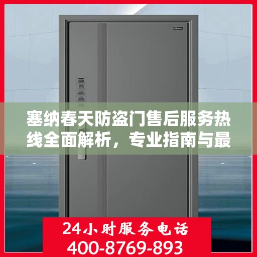 塞纳春天防盗门售后服务热线全面解析，专业指南与最新攻略