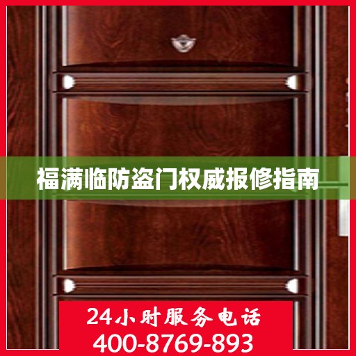 福满临防盗门权威报修指南