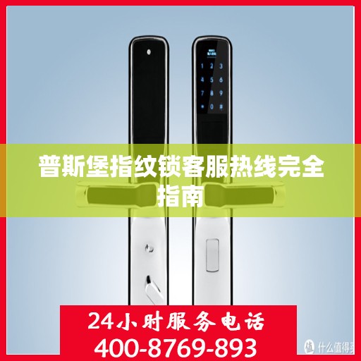 普斯堡指纹锁客服热线完全指南
