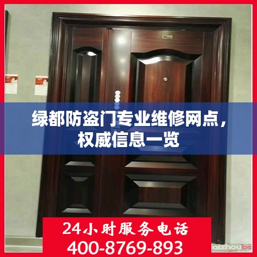 绿都防盗门专业维修网点，权威信息一览
