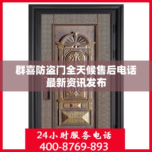 群喜防盗门全天候售后电话最新资讯发布