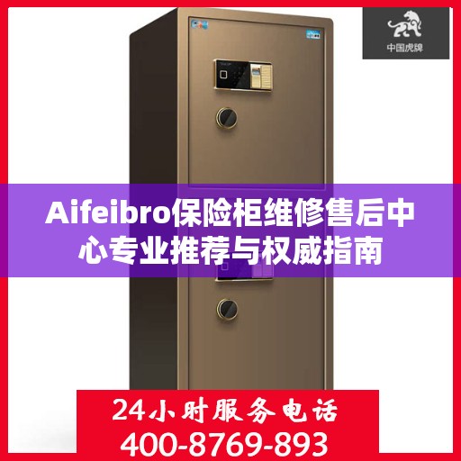 Aifeibro保险柜维修售后中心专业推荐与权威指南