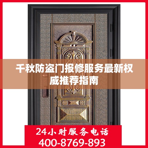 千秋防盗门报修服务最新权威推荐指南