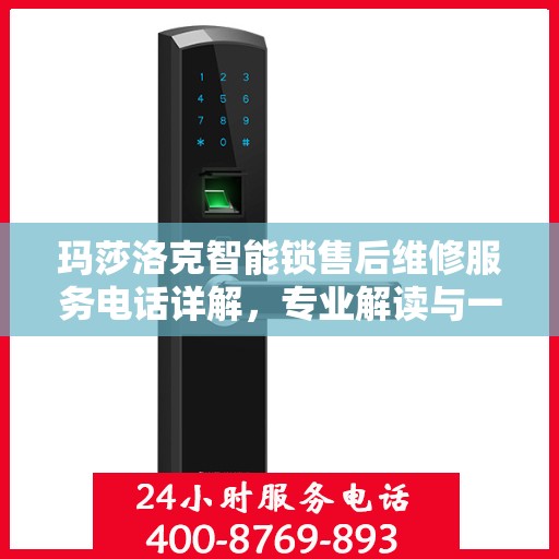 玛莎洛克智能锁售后维修服务电话详解，专业解读与一站式解决方案