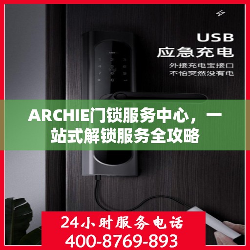 ARCHIE门锁服务中心，一站式解锁服务全攻略