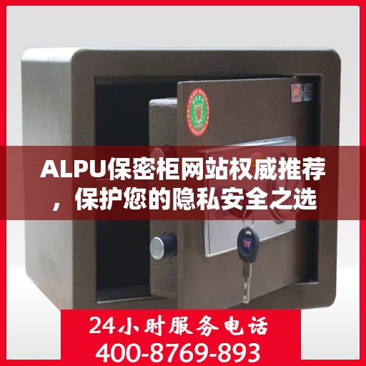 ALPU保密柜网站权威推荐，保护您的隐私安全之选