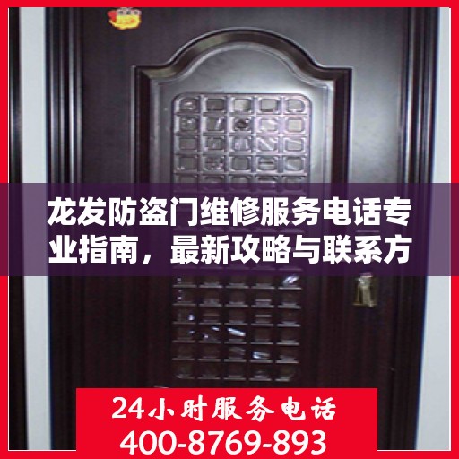龙发防盗门维修服务电话专业指南，最新攻略与联系方式