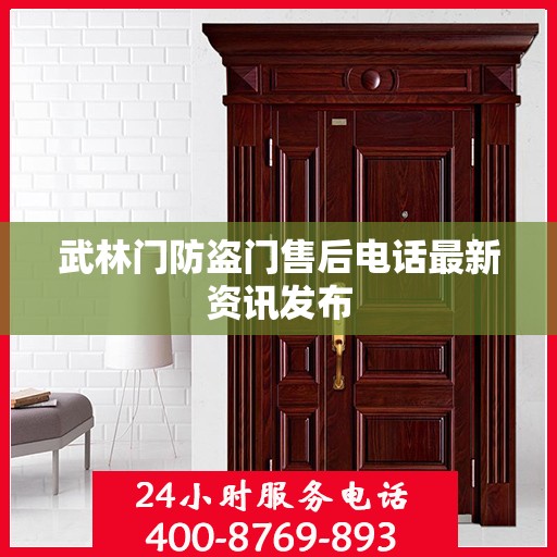武林门防盗门售后电话最新资讯发布