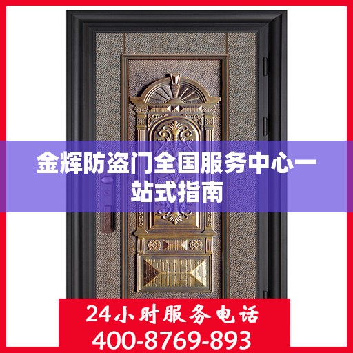 金辉防盗门全国服务中心一站式指南