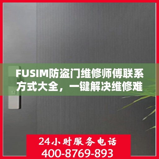 FUSIM防盗门维修师傅联系方式大全，一键解决维修难题