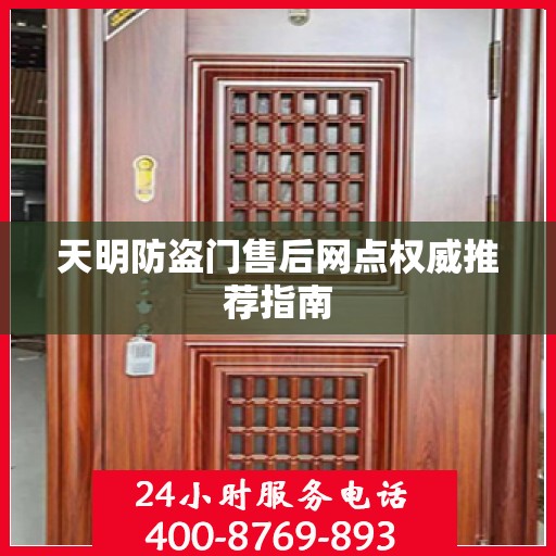 天明防盗门售后网点权威推荐指南